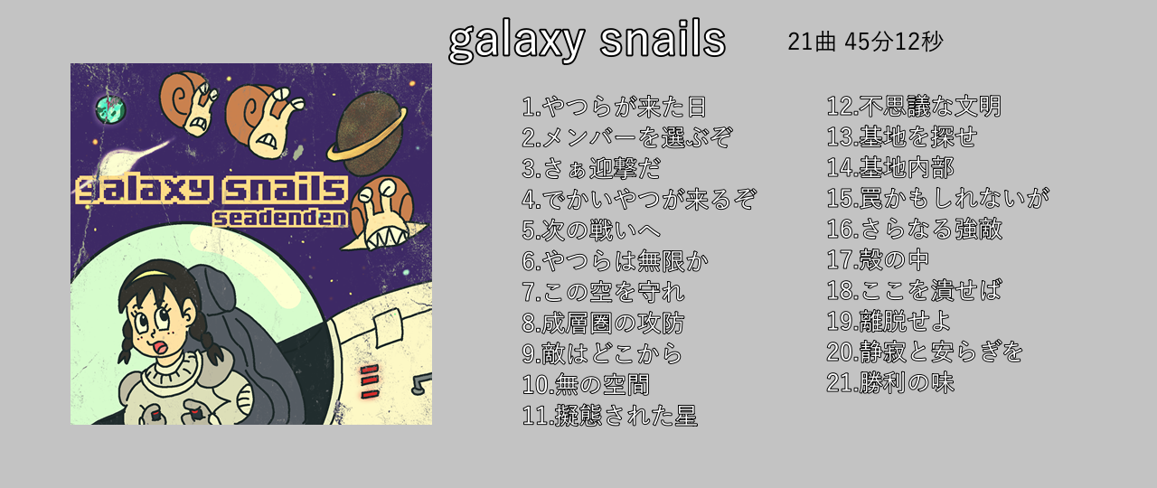 オリジナルサウンドラック　galaxy snails